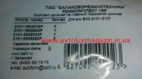 Р/к цилиндра торм. главного ВАЗ 2101 - 2107 №15Р БРТ