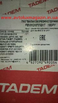 Р/к шарнира наружн. ВАЗ 2121, 2131 №162РУ БРТ