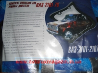 Р/к двигателя ВАЗ 2101-2107 (17 наим.) (76) УКРАИНА