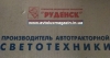 Фара (112.09.10) ВАЗ 2110, 2111, 2112 прав. без линзы РУДЕНСК