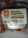 Крышка радиатора (21073-1304010) ВАЗ 2101-2107, 2121-21213 "Нива", УАЗ и их модификации ДК