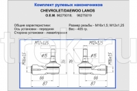 Наконечник наружный (к-т 2 шт.) DAEWOO: LANOS, SENS, ESPERO, NEXIA, NUBIRA; CHEVROLET: LANOS ТРЕК